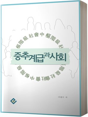 cover image of 중추계급과 사회